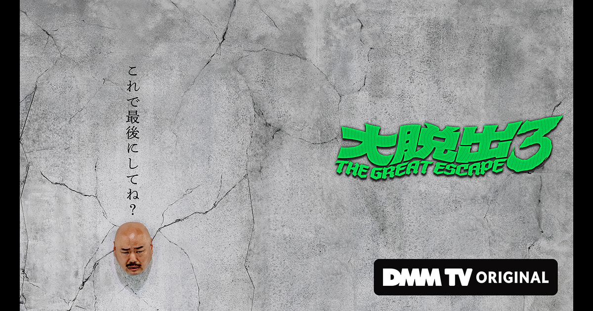 23rokumon3's tweet card. 大脱出3をDMM TVで独占配信！あの大ヒットバラエティー「大脱出」が問答無用にパワーアップしていよいよシーズン3へ！【ルールは、ひとつ。なにがなんでも、またまた脱出せよ。】