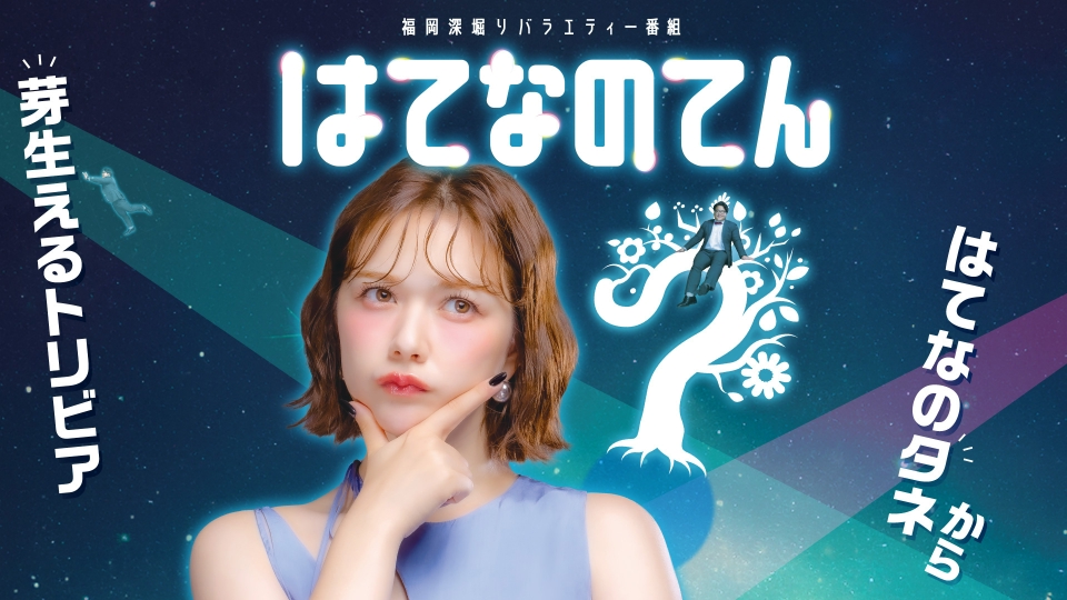 minicurry_oya's tweet card. 「はてなのてん」を無料で見るならTVer（ティーバー）！気になる情報はスマホで調べれば大概は分かってしまう。番組ではわざわざ調べるほどのことでもない些細な日常の疑問を調べあげ、スマホに聞いても出てこない福岡の意外な面白い一面を紹介します。知らなくてもいいことなのに何だか知りたくなる！そんな話題をゆる～く紹介する雑学バラエティ番組です。！TVerにあるテレビ番組はすべて無料で配信！最新話から過...