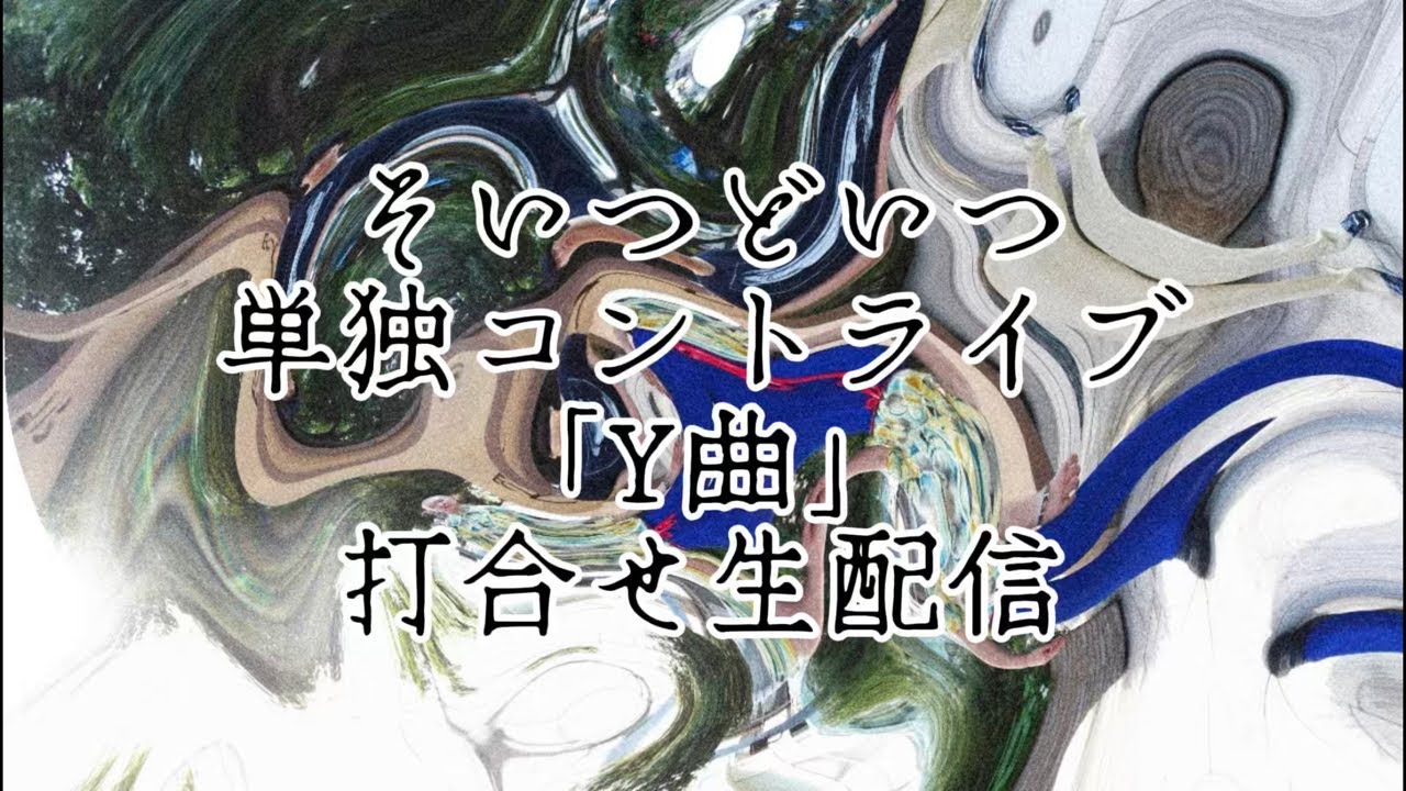 hannjuku_YM's tweet card. そいつどいつ単独コントライブ『Y曲』打合せ生配信