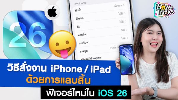 Bugabootv's tweet card. iOS 26 มีลูกเล่นสนุก ๆ มาอีกแล้ว นั่นก็คือ ฟีเจอร์การติดตามศีรษะ หรือ Head Tracking เป็นฟีเจอร์ที่เหมาะกับคนที่มือไม่ค่อยว่าง ก็เลยต้องมีตัวช่วยอย่าง การติดตามศีรษะและใบหน้า เพื่อสั่งการเมนูต่าง ๆ...