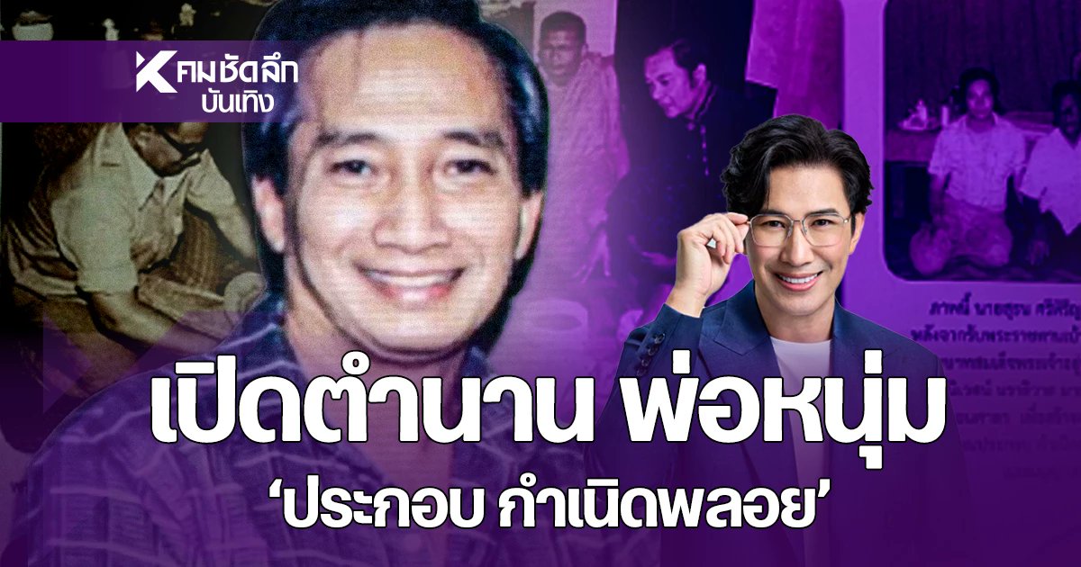 Kom_chad_luek's tweet card. เปิดตำนาน "ประกอบ กำเนิดพลอย" พ่อหนุ่ม กรรชัย ไม่ธรรมดา ผู้สร้าง พระอาจารย์นำ วัดดอนศาลา รุ่นแรก ปี 2519 ตำนานผู้สร้างพระดัง แห่งเมืองพัทลุง