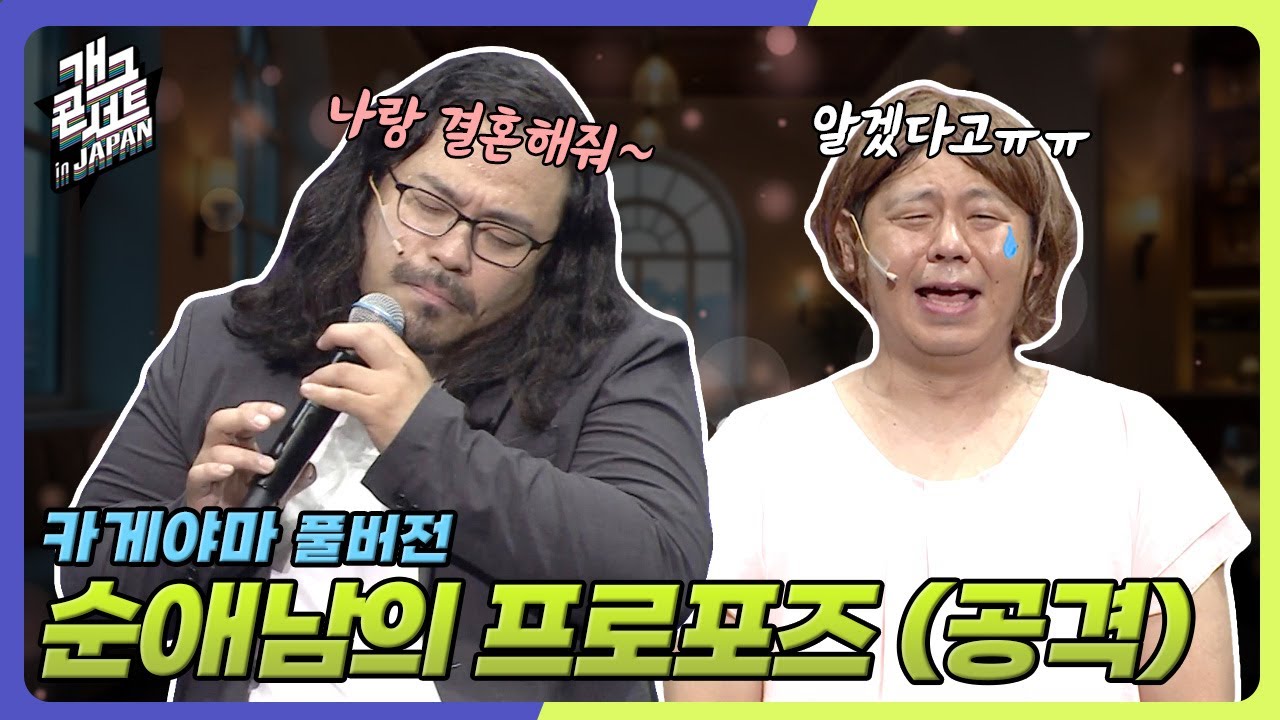 Rumyong's tweet card. [풀버전] 이 비트 듣고 나랑 결혼해줄래? ‘카게야마’ [개그콘서트/Gag Concert] | KBS 250928 방송