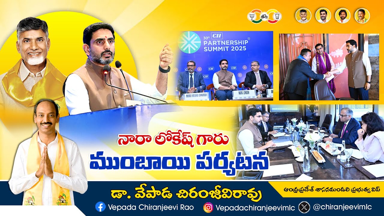 chiranjeevimlc's tweet card. మంత్రి నారా లోకేష్ ముంబాయి పర్యటన | ఆంధ్ర రాష్ట్రానికి పెట్టుబడుల...