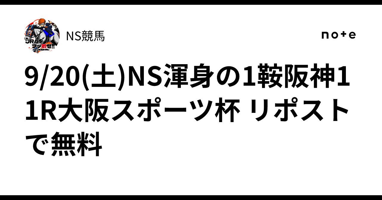NSKEIBA777's tweet card. 9/20(月)💥NS渾身の1鞍💥 阪神11R大阪スポーツ杯 15:30発走