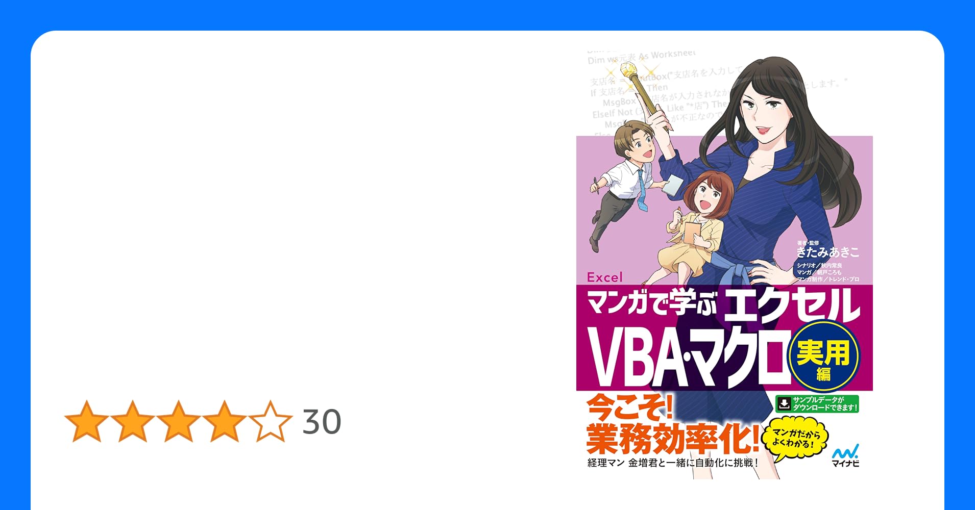 tamanya01371246's tweet card. マンガだからわかりやすい！日常業務で使えるVBAが学べます！ 【仕事で使えるマクロ・VBAの基本をこの一冊で理解＆実践できます】 飲料メーカーで働く中堅経理マンの金増英和は、 VBAのおかげで忙しい年度末決算をなんとか乗り切り、ホッと一息ついていました。 そんな時、「VBAを教えてほしい」という同僚・坂本香代があらわれて…。 得意げに教え始めたのはよいものの、 VBAをきちんと理解していなか...
