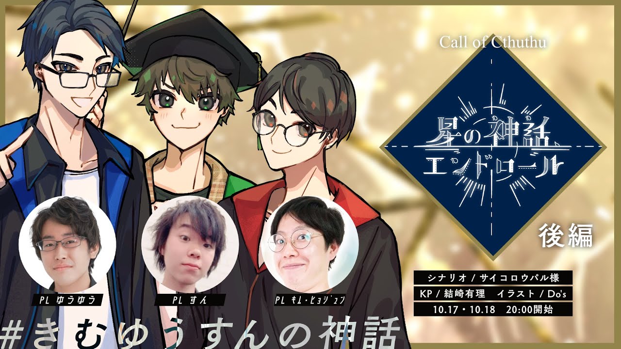 YuriYuizaki's tweet card. 【新クトゥルフ神話TRPG】∫dx「星の神話、エンドロール」後編／PL：ゆうゆう　すん　キム・ヒョジュン　KP：結崎有理【...