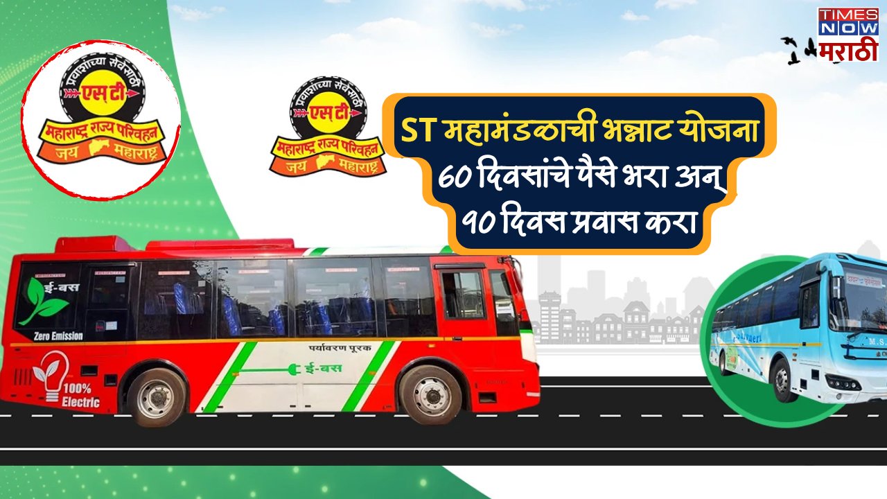 timesnowbatmya's tweet card. ST Bus Pass: एसटीने प्रवास करणाऱ्या प्रवाशांसाठी एक आनंदाची बातमी आहे. दिवाळीपूर्वी एसटी महामंडळाने प्रवाशांसाठी एक महत्त्वपूर्ण निर्णय घेतला आहे. या निर्णयामुळे प्रवाशांना 60 दिवसांचे भाडे भरुन 90...