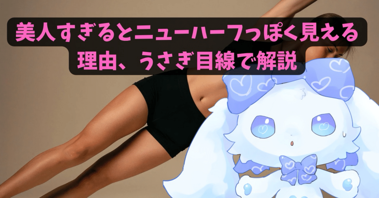 Refutation_X's tweet card. 🪞 完璧すぎる顔は、自然じゃない ねぇ、ちょっと聞いてほしいんだけどさ。美人すぎる女性を見て「なんかニューハーフっぽい…」って思ったこと、ない？ あれって、実は脳の誤作動なんだよね。 人間の顔って、左右差や鼻の高さ、口の形の微妙なズレとか、ちょっとした“ゆらぎ”があるんだ。 でも美人すぎる顔って、左右対称・彫り深め・鼻筋スッと・輪郭シャープみたいな、自然界ではほぼありえない完成度になってる。...