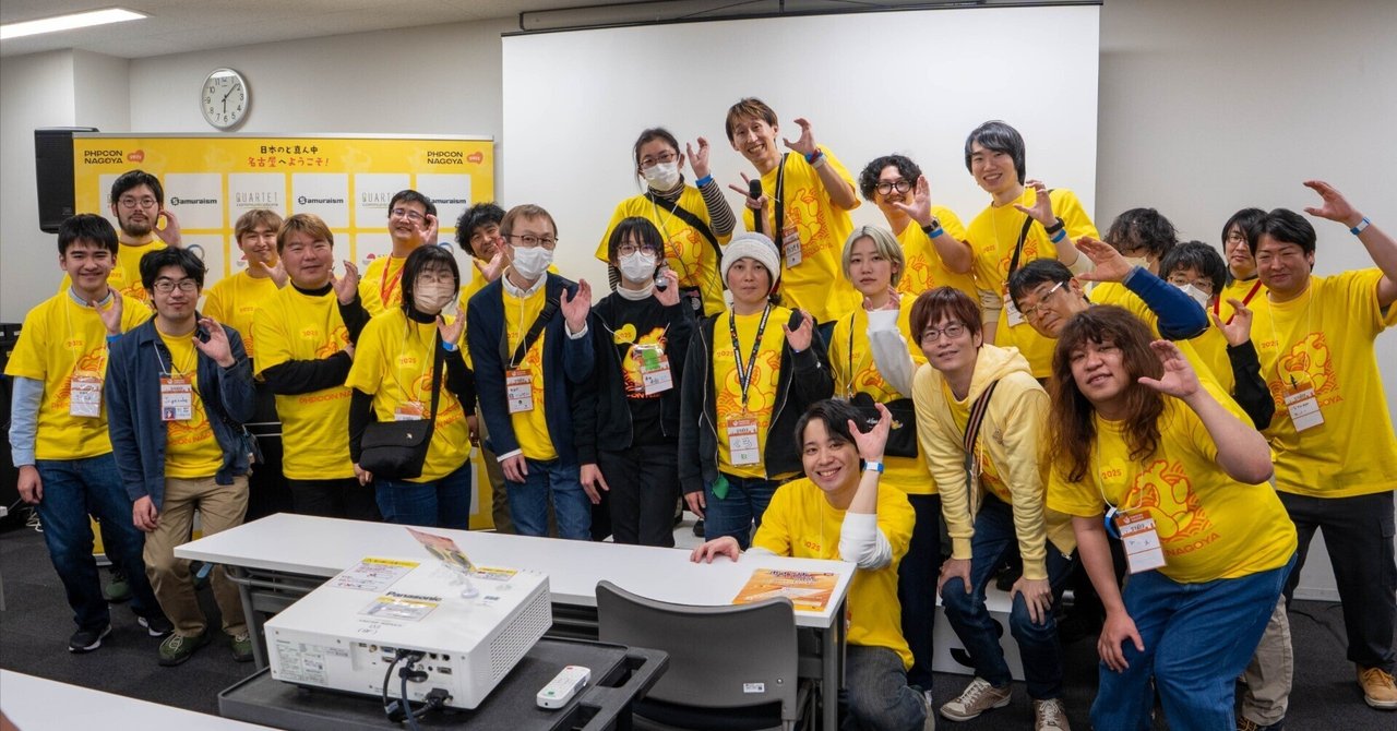 ttskch's tweet card. 去る2025/02/22(土)、約10ヶ月のあいだ準備を進めてきたPHPカンファレンス名古屋2025を無事に開催し、おかげさまで大盛況のうちに幕を閉じることができました。 まだ経費の精算やスポンサー企業様への開催レポート送付などいくつかのタスクが未完了なのですが（🙇‍♂️）、ひとまず記憶が新しいうちに個人としての振り返りブログを書いておきます。 なお、カンファレンスとしてのアウトカム（成果...