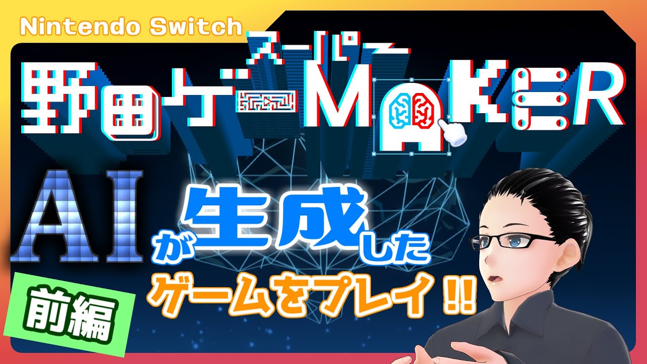 LigenMoku's tweet card. クセつよAI搭載『スーパー野田ゲーMAKER』をプレイ！（前編）