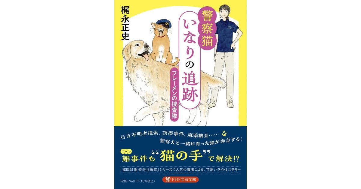 php_bungei's tweet card. 嘱託警察犬・ルークとともに育った猫のいなりは、怖がりの相棒を助けるため、思いがけない能力で事件を解決！　可愛い連作ミステリー！