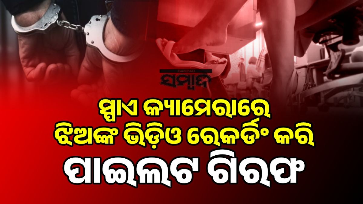 sambad_odisha's tweet card. ଦିଲ୍ଲୀ ପୁଲିସ ଏକ ଘରୋଇ ଏୟାରଲାଇନ୍ସର ଜଣେ ପାଇଲଟଙ୍କୁ ଗିରଫ କରିଛି। ତାଙ୍କ ଉପରେ ଗୁପ୍ତ କ୍ୟାମେରାରେ ବଜାରରେ ଜଣେ ଯୁବତୀଙ୍କ ଅଶ୍ଳୀଳ ଭିଡିଓ ରେକର୍ଡିଂ କରିବାର ଅଭିଯୋଗ ରହିଛି।