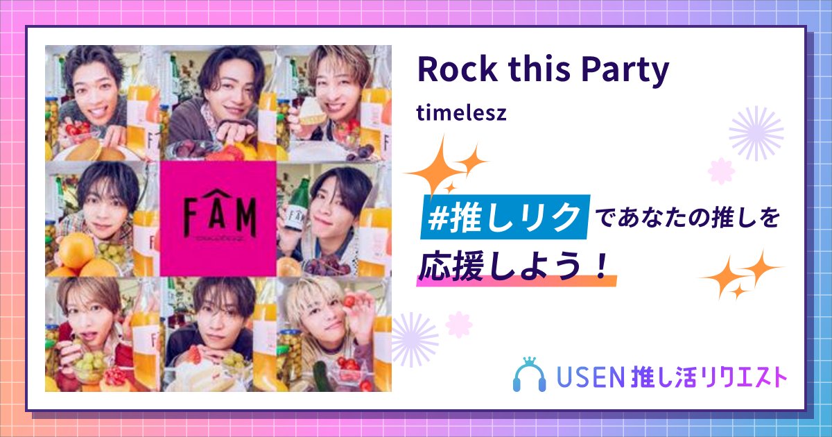 mimi_kpsz's tweet card. timeleszのRock this Partyをリクエストして応援しよう！