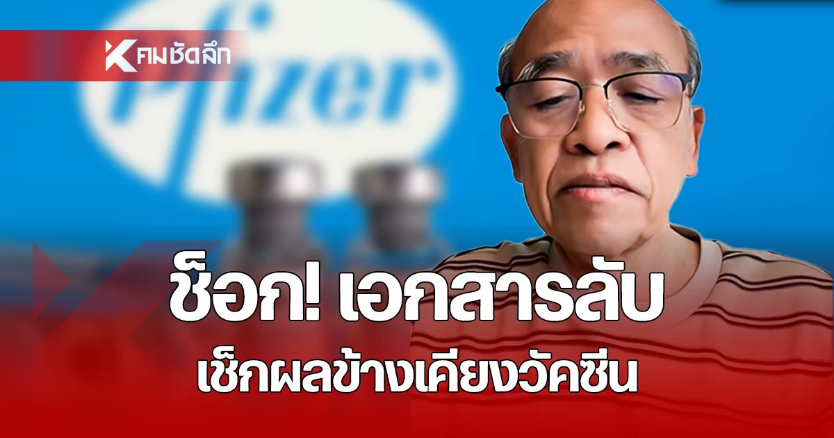 Kom_chad_luek's tweet card. เปิดข้อมูล “เขย่าโลกการแพทย์!” หมอพงศ์ศักดิ์เผย เอกสารลับไฟเซอร์ – FDA แพ้คดี ถูกบังคับเปิดผลข้างเคียงวัคซีน mRNA ก่อนกำหนด 63 ปี