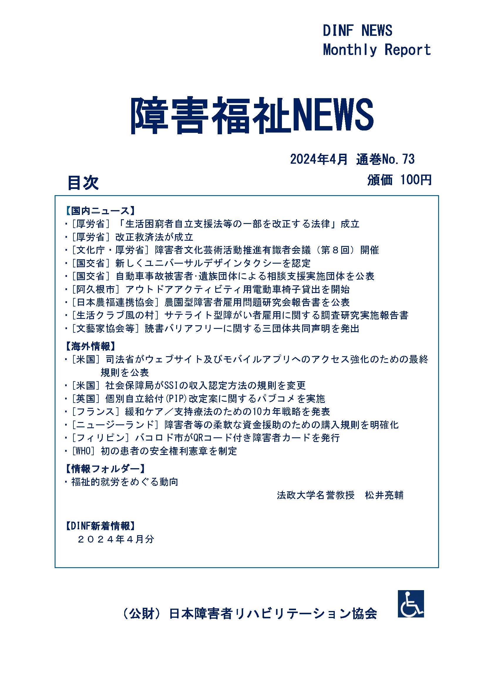 jsrpd's tweet card. 障害福祉NEWS 2024年4月 通巻No.73 のダウンロード版を リハ協ストアに掲載しましたのでお知らせいたします。 【ダウンロード版】障害福祉NEWS 2024年4月 通巻No.73（外部サイト） 目次 【国内ニュ […]