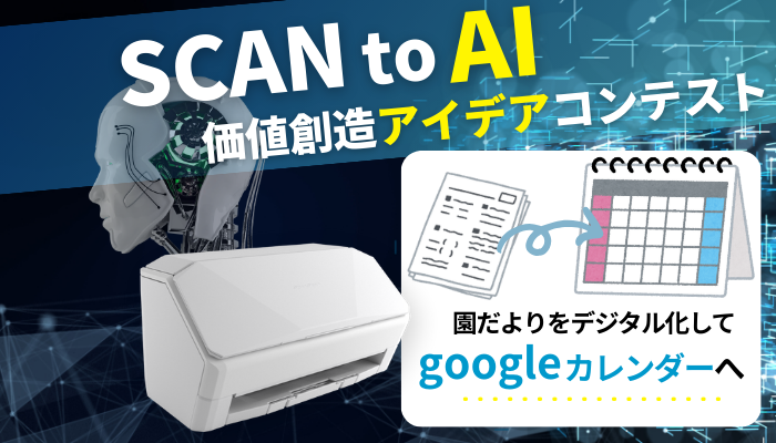 digiup_scansnap's tweet card. 園だよりをスキャンして内容を抽出、Googleカレンダーへ一括登録。行事や申込期限は予定化、毎朝の準備はリマインダーで通知。PFU社員が実際に試した
