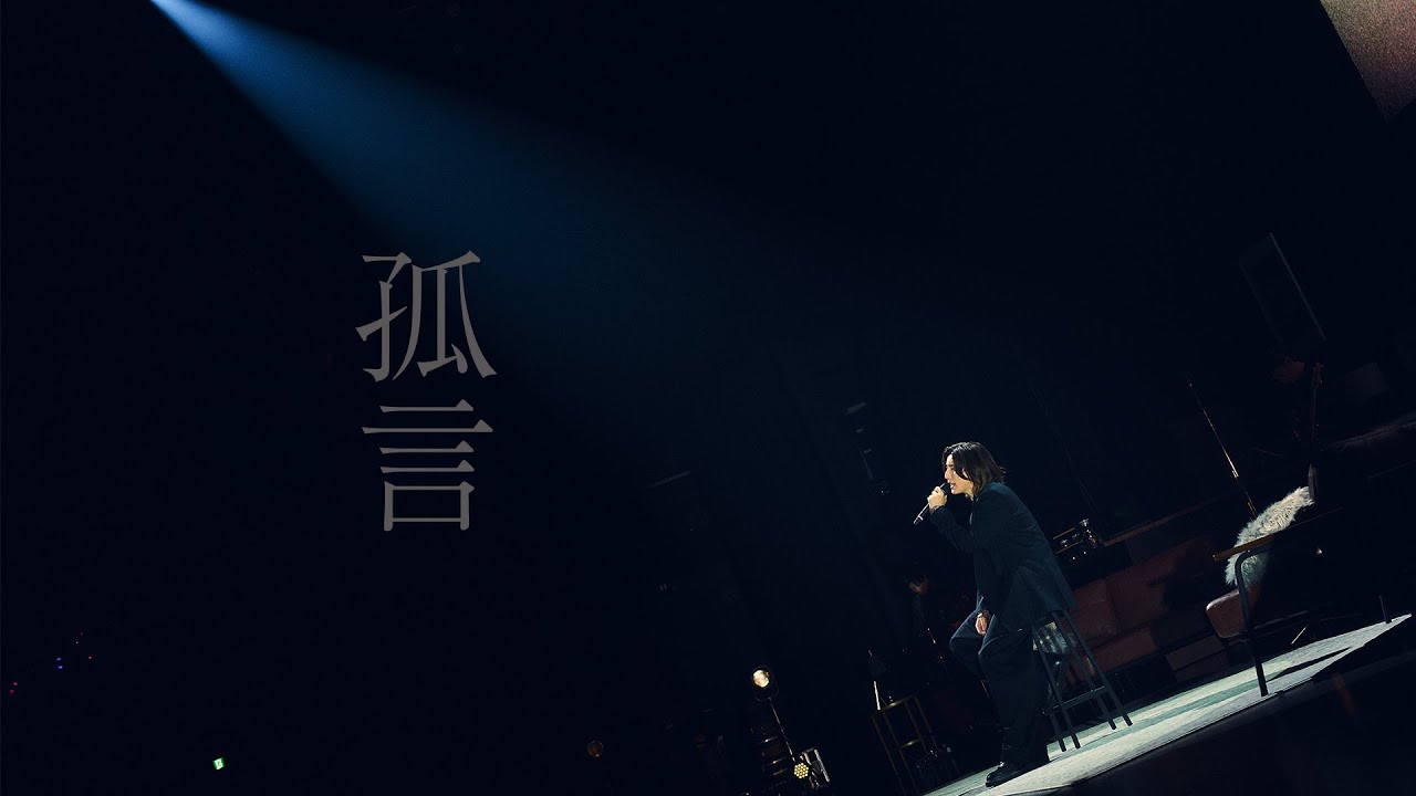 Aiyana74991365's tweet card. 京本大我 – 孤言 (from東京ガーデンシアター 2024.12.03)