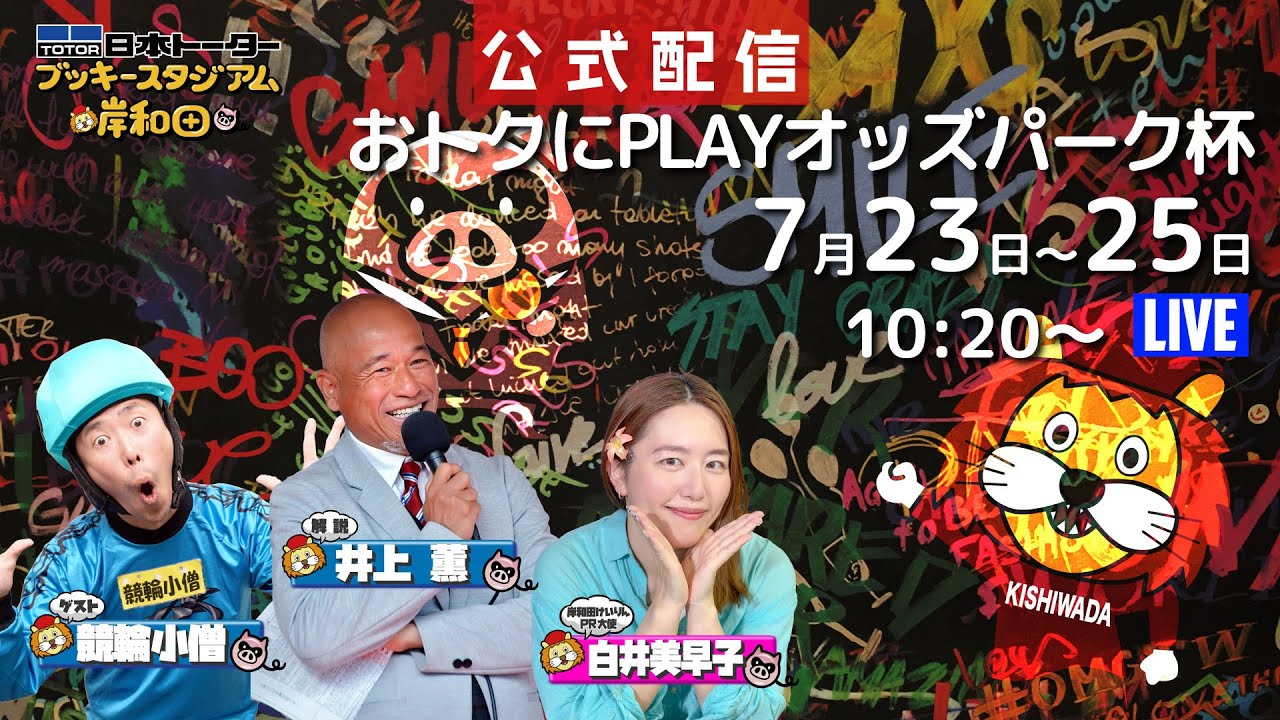 keirin_kozou's tweet card. 岸和田けいりん おトクにPLAYオッズパーク杯 3日目 #岸和田競輪ライブ #井上薫 #白井美早子 #競輪小僧 #日本トーターブッキー...