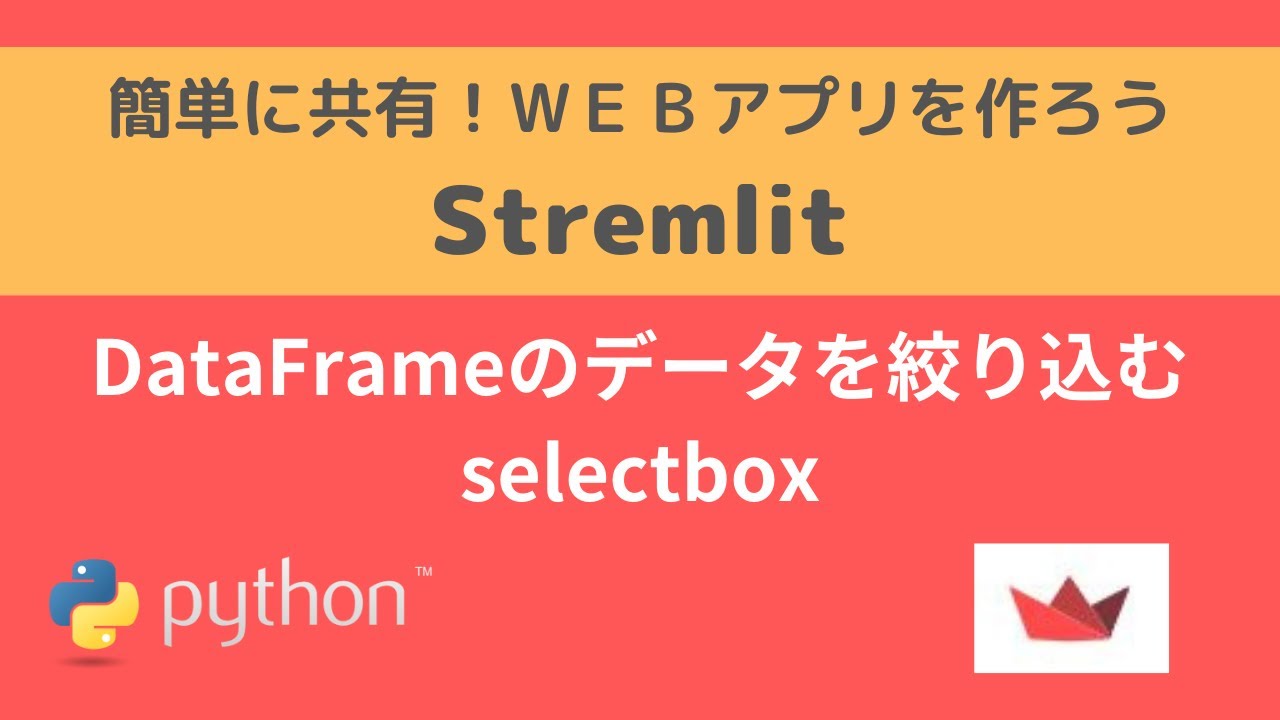 pythonapp0306's tweet card. Streamlit | DataFrameのデータを絞り込む selectbox| 簡単に共有！WEBアプリを作ろう