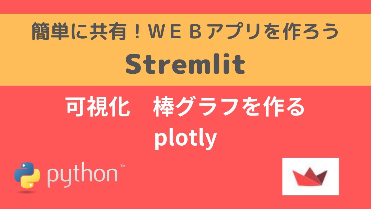 pythonapp0306's tweet card. Streamlit | 可視化 棒グラフを作る plotly| 簡単に共有！WEBアプリを作ろう
