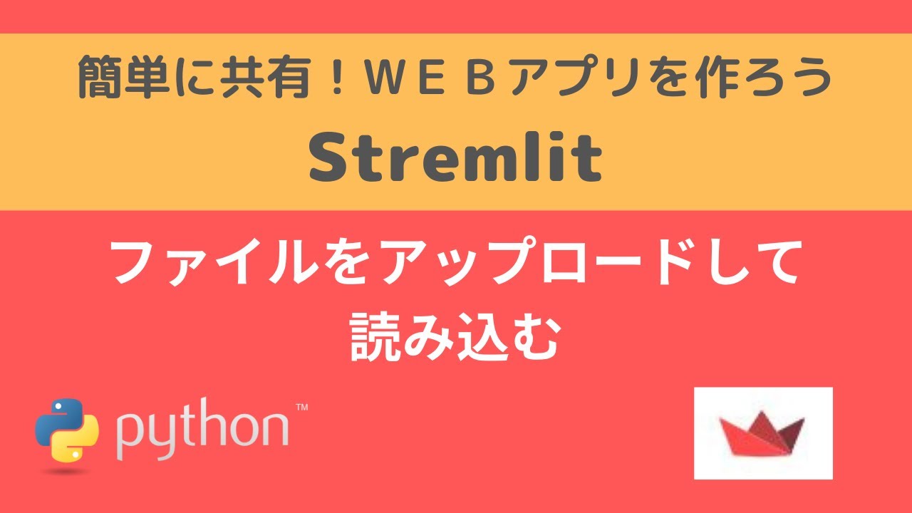 pythonapp0306's tweet card. Streamlit | ファイルをアップロードして読み込む| 簡単に共有！WEBアプリを作ろう