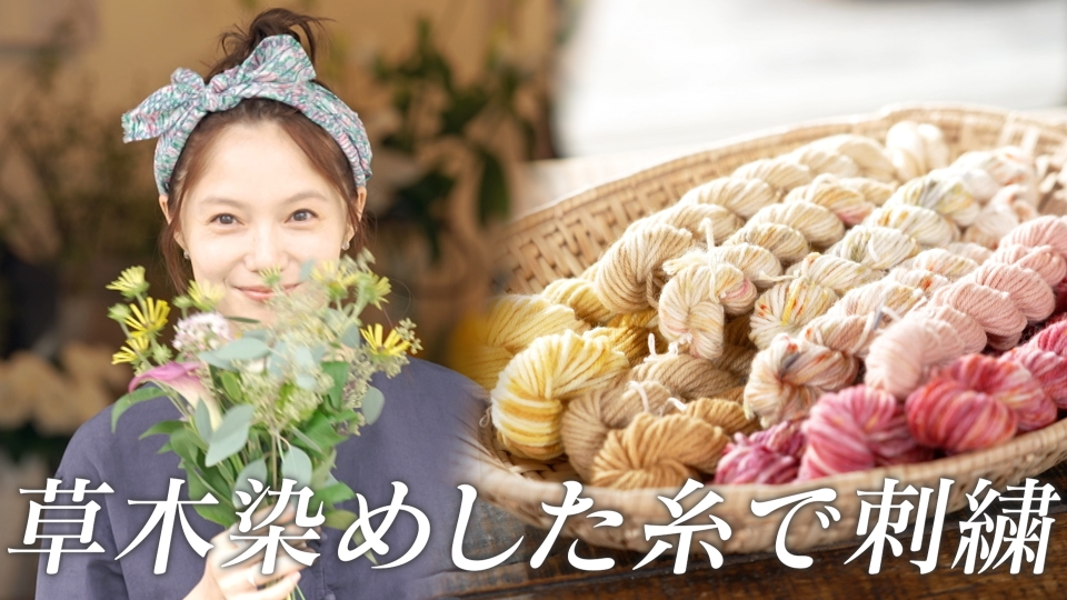 iroiroaruaru26's tweet card. 「ララLIFE」10月10日(金)放送分「宮﨑あおい、草木染めした糸で刺繍」を無料で見るならTVer（ティーバー）！物作りが大好きな宮﨑さん。 初めてのバラエティ1人ロケで様々な材料を集め、いろいろな方法で草木染めをし、染めた糸で刺繍をするという、たくさんの初めてに挑戦！ 果たしてどんな作品が出来上がるのか？ | TVerにあるテレビ番組はすべて無料で配信！最新話から過去人気番組まで動画見放題！