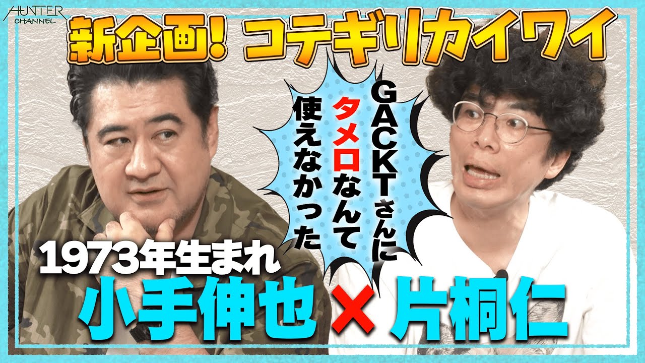tn_ak_forever's tweet card. 【同世代で集まってみない？？】シンデレラおじさん小手伸也と片桐仁が「コテギリ世代（73年生）界隈」でナニカしよう新企画！大泉洋、GAC...