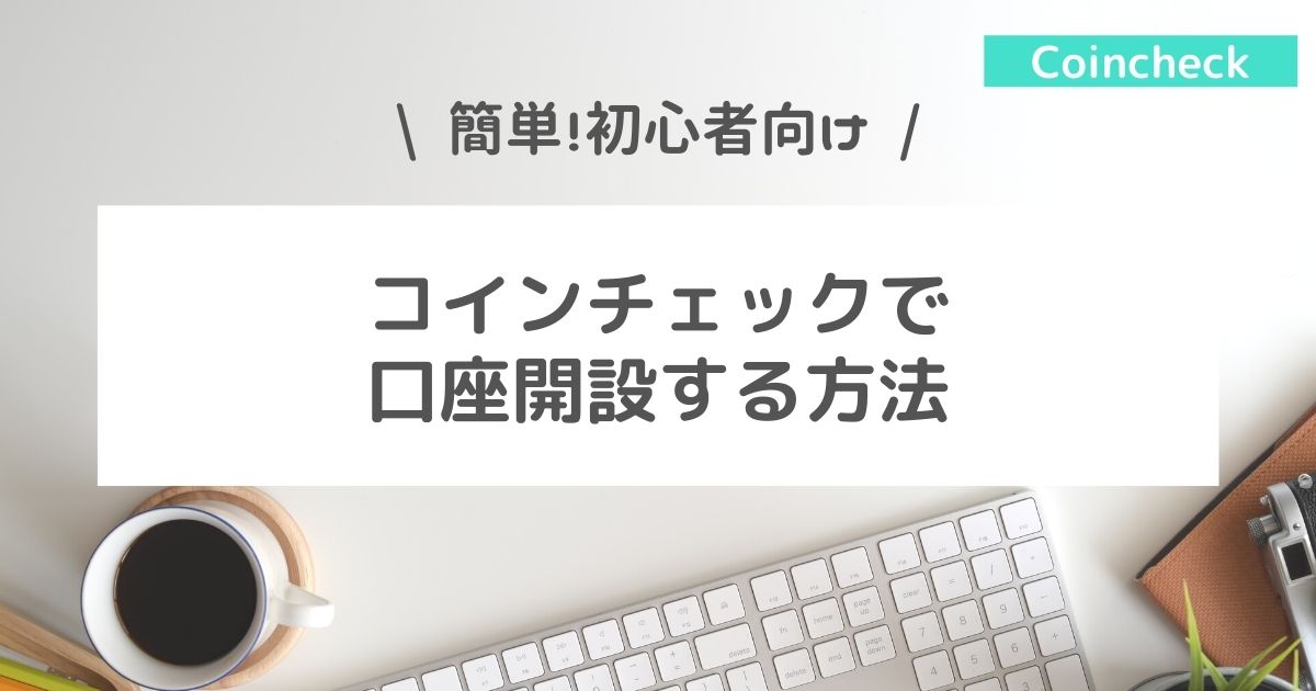 invest_sakura's tweet card. で口座開設したい！でも、1人でできるかな？心配。初心者でもわかるように丁寧に教えてほしい！ こういった疑問に答えます。 本記事の内容 コインチェックで口座開設する7つの手順 コインチェックでビットコインを買う方法 投資初心者によくある悩みで