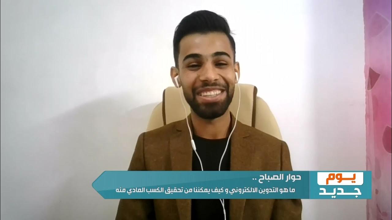 OfficialAnmar's tweet card. يوم جديد - حوار الصباح ما هو التدوين الالكتروني وكيف يمكننا تحقيق...