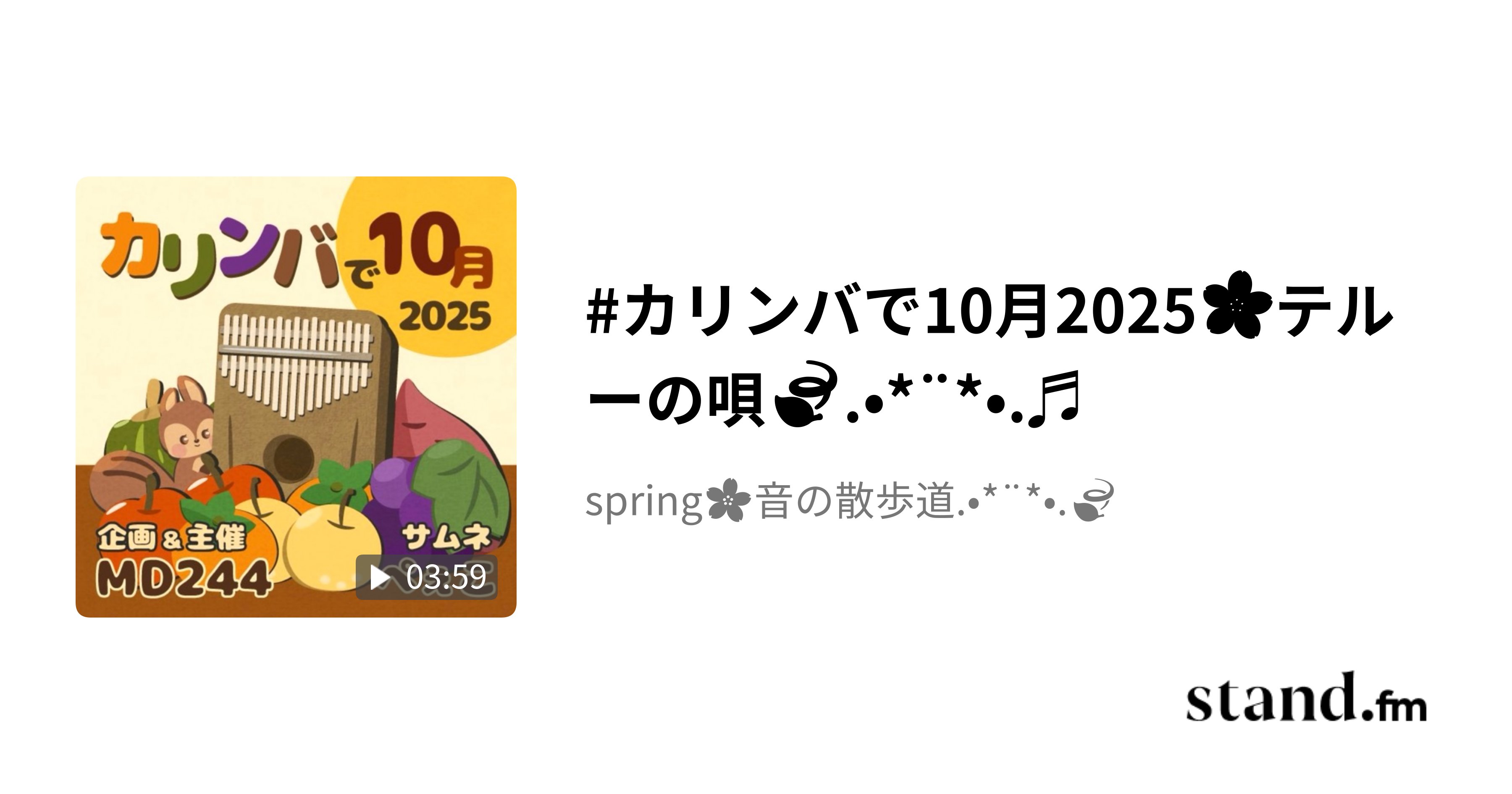 springm385's tweet card. 【カリンバで10月2025】 実りの秋のかわいいサムネ🍠🌰🍇🐿️ ぺぇこさん、ありがとうございます💜 企画主催のMD244さん✨ 今回でカリンバイベントも20回目になるのですね✨ おめでとうございます🎊🎊🎊 このイベントを目標にして練習できることに感謝しています✨ いつも本当にありがとうございます₍₍ (ᴗ̤ .̮ ᴗ̤ )🎶 そして、私もカリンバイベント参加、同じく20回...