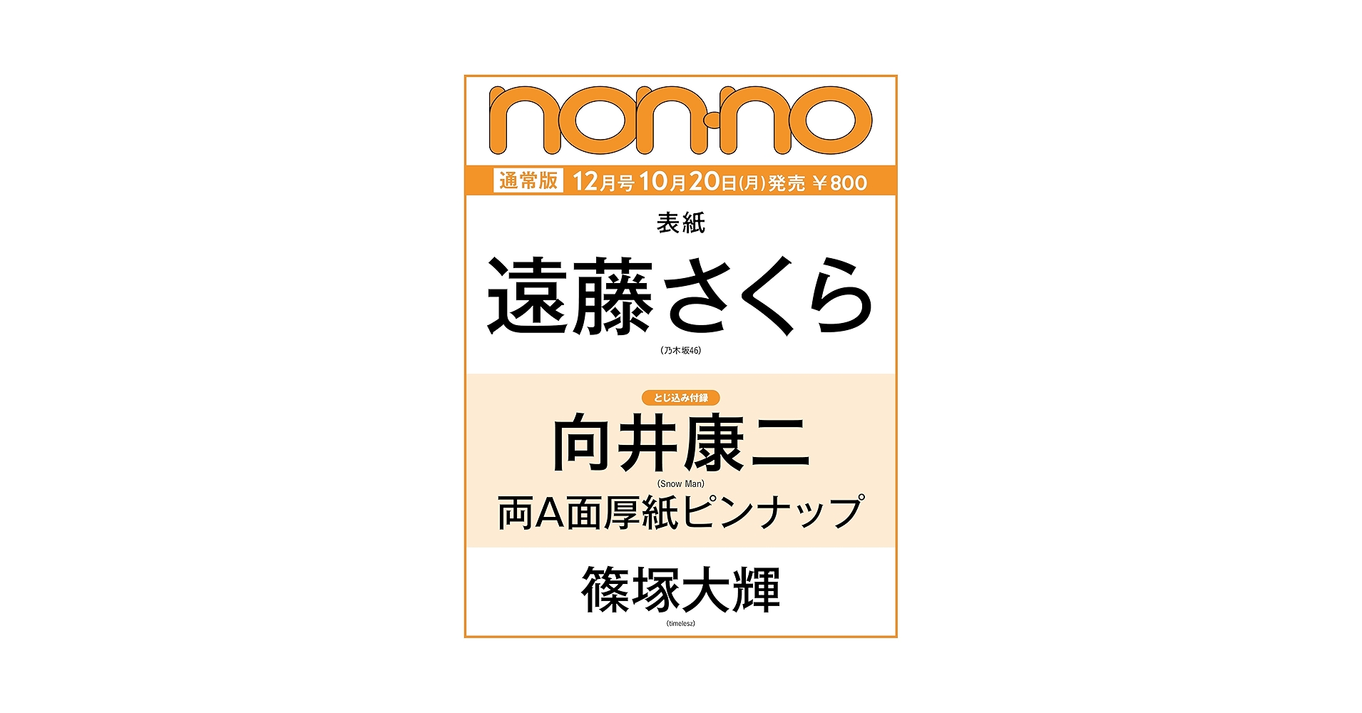 crowscigs's tweet card. 2025年non-no（ノンノ）12月号