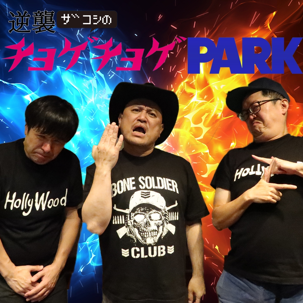 tyogetyogePARK's tweet card. ポッドキャスト「#285「八方塞がり」」のパーソナリティやゲスト、番組情報をお届けします。radiko(ラジコ)では、ラジオやポッドキャストがスマホアプリやパソコンで無料聴取可能！全国のラジオが聴けるラジコプレミアムもおすすめです。