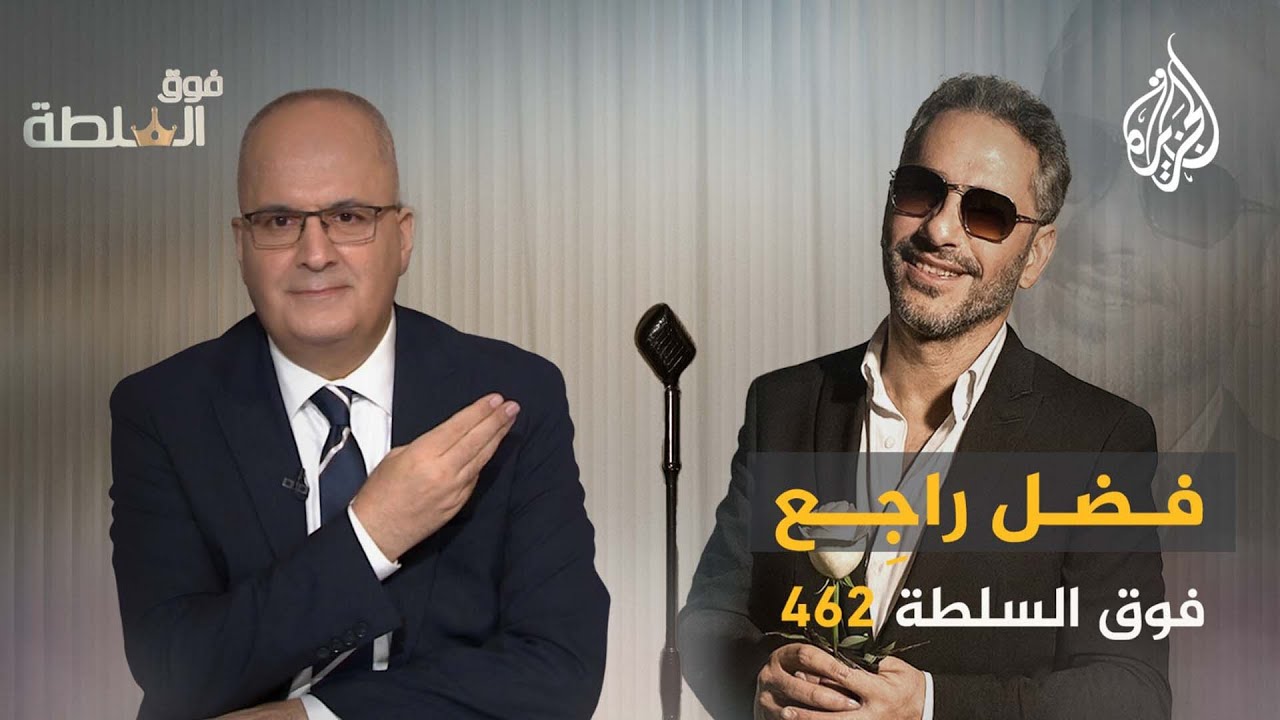 NAlahdb's tweet card. فوق السلطة 462 - فضل شاكر سلم نفسه