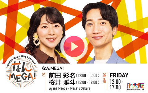 nanbilly's tweet card. 今日のMEGAMEGAは秦基博さん、森山直太朗さんのインタビューをオンエア！ゆずからのメッセージもあるよ！「なんば発、世界へ！」を合言葉に、勢いのある日本のアーティスト達とともに、