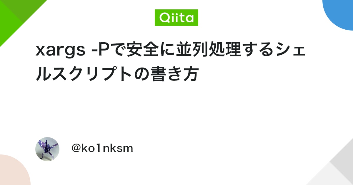 ko1nksm's tweet card. はじめに xargs コマンドの -P オプションを使用すると、指定したコマンドを並列で実行できます。この記事では次期 POSIX （POSIX.1-2024の次、10年後ぐらい）で標準化される予定の -P オプションを使った並列処理についての注意点をまとめます。 シェル...