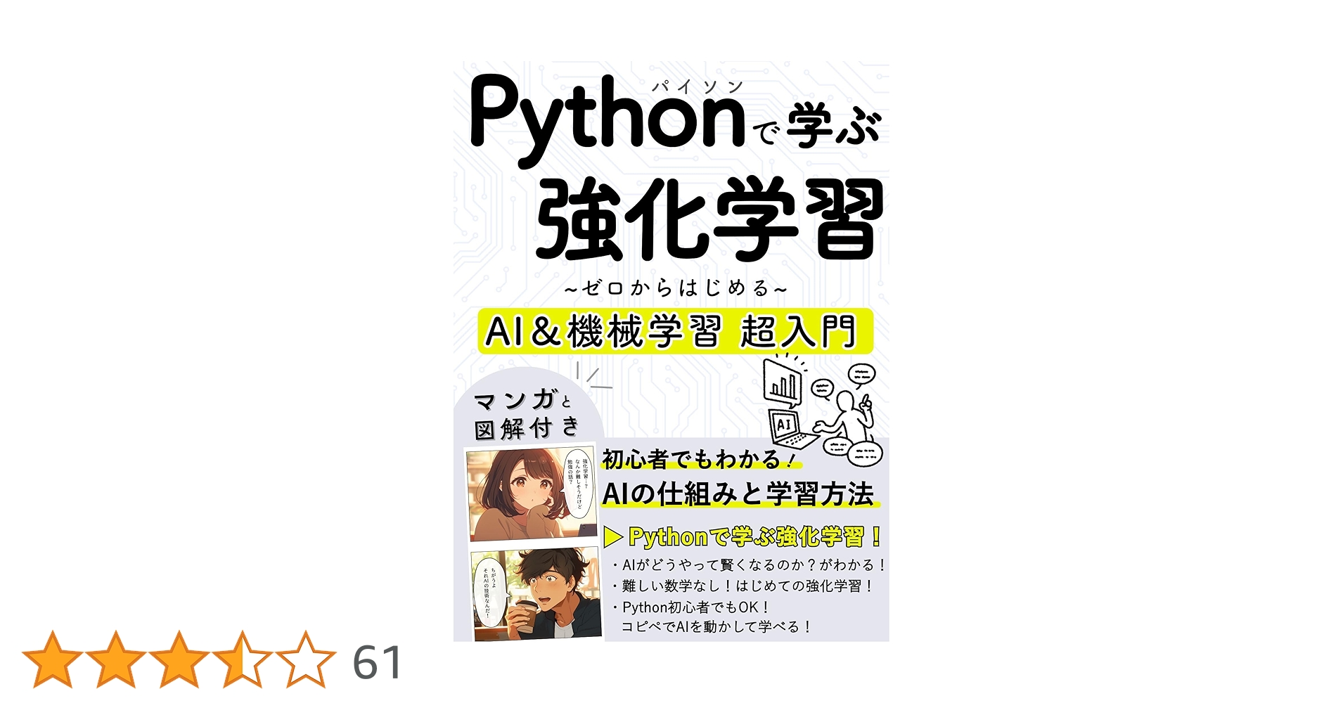trend_book_lib's tweet card. 「AIに興味あるけど、難しそう…」と思っていませんか？ そんなあなたにぴったりの一冊です。 ✅ 本書は、「AIやPythonにゼロから挑戦したい超初心者の方」のために作られた、 です。難しい理論や専門的なコード解説ではなく、「AIがどう学ぶのか？」を になっています。 専門書や本格的な解説書で深く学ぶ前に、まずは 「AIって難しそう…」と感じている方が、 としてお使いください。 AIの進化が...