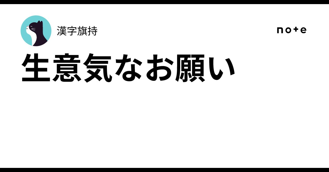 Internet_saiko0's tweet card. こんばんは。漢字旗持と申します。 早速ですが、学生芸人で主催をやってる方々、特に特定の演者の方に連絡するタイプではなく、コンセプトライブでポストなどで公に演者募集をされてる主催の方々にお願いがあって、今回書かせて頂きます。 演者募集を公にやるんなら、ライブに出る方だけでなく、断る方にも断りの連絡をいれてもらえないでしょうか！！！ 言いたいことはただこれだけでこれより下は理由云々をただ述べるだ...