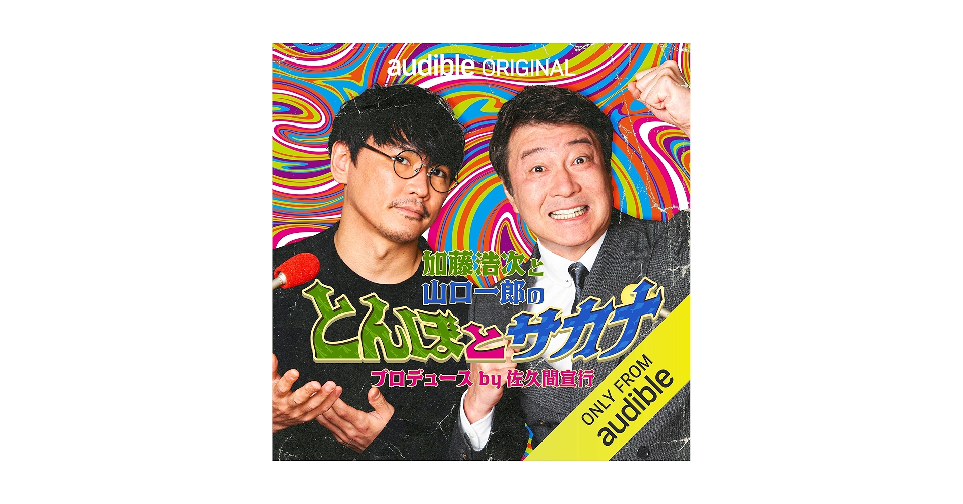 itikishimahime3's tweet card. 「構想30年　芸能生活を賭けたラジオ番組にしたい」と意気込む極楽とんぼ加藤浩次。 一方「いや、普通でいいんじゃないですか？」と全くペースを崩さないサカナクション山口一郎。 そんな全く息の合っていない2人を人気テレビプロデューサーの佐久間宣行がプロデュースするラジオ番組。 面白そうにも聞こえるが、全体的に何か怪しさがずっと漂う。 そして、どことなく本番がはじまると3人はモメてしまいそうな、そん...