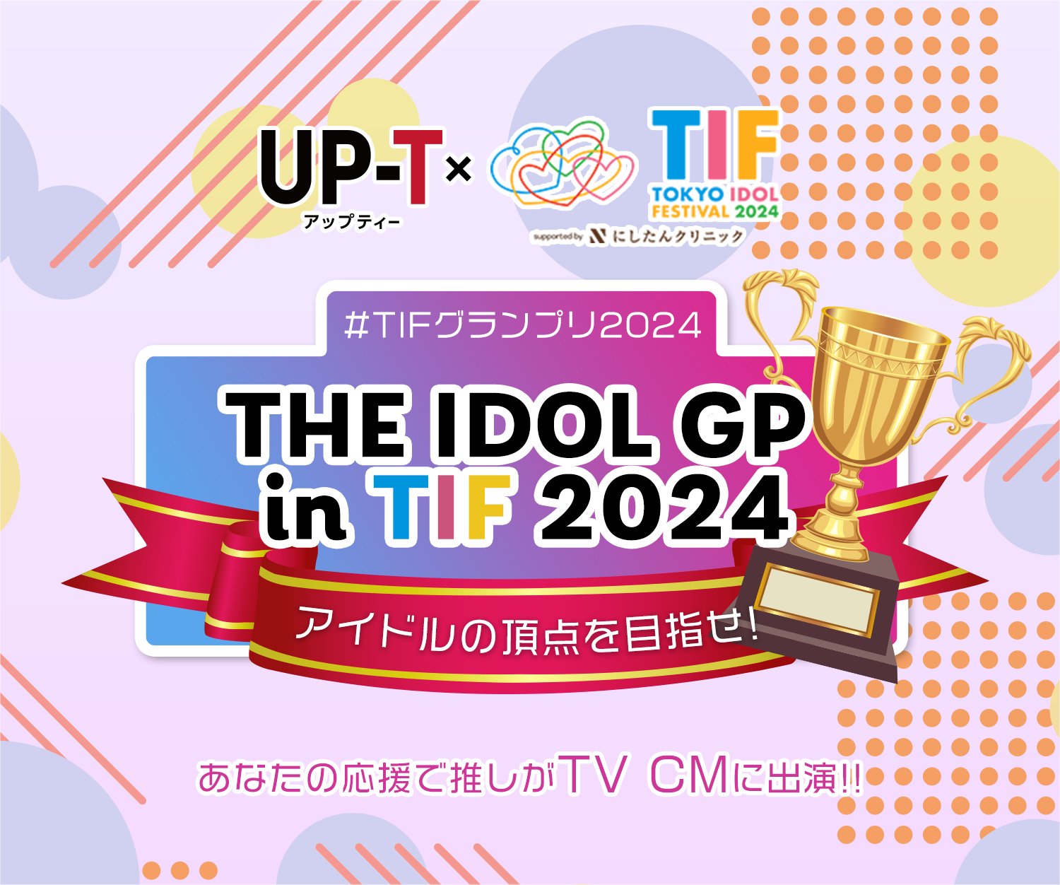 Yuzuki_nagasima's tweet card. お台場で開催される世界最大のアイドルフェス「TIF2024」とUP-Tが今年もコラボレーション！ 人気グループの30名以上のアイドルがイベント限定でデザインしたTシャツ販売でガチンコバトル！！ Tシャツの販売枚数やファンからのX投稿でポイントが積み上がり 最終的に最も獲得したアイドルがグランプリに輝きます♪ グランプリを獲得したアイドルは地上波テレビCMへの出演権を獲得します！ あなたの応援...