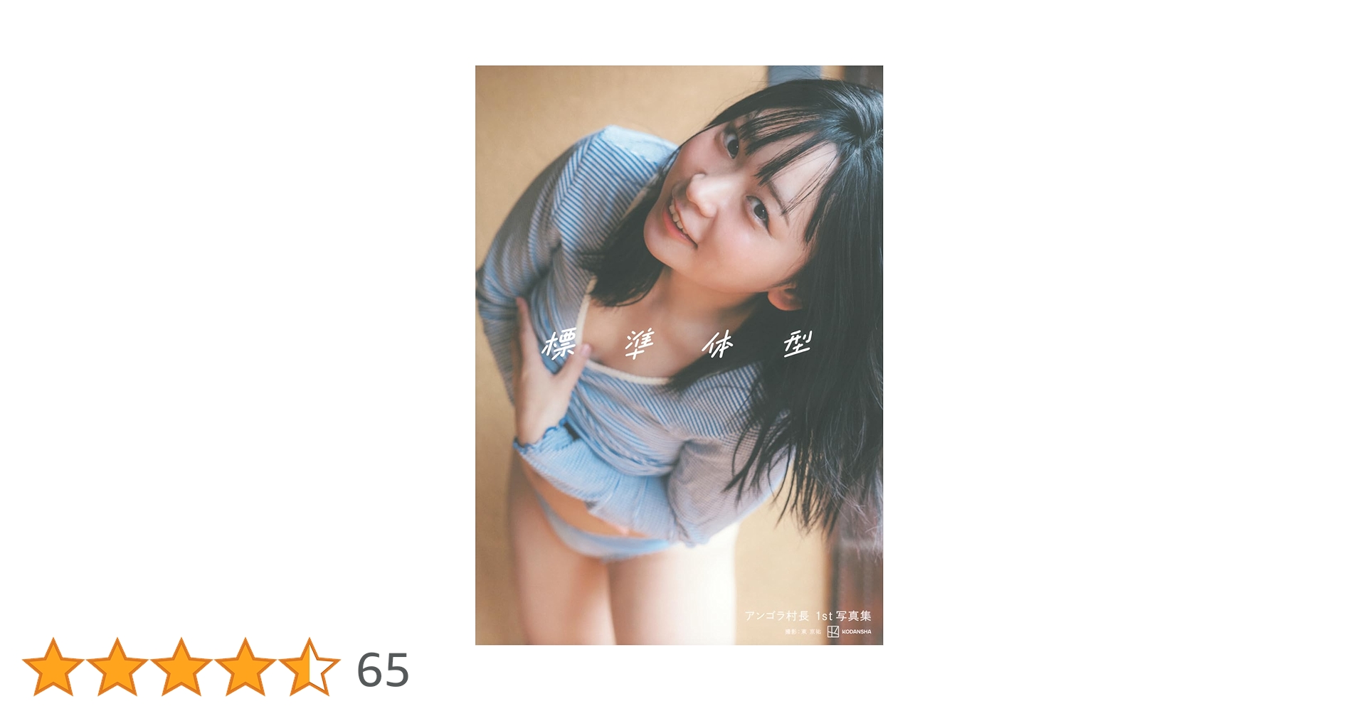 ngISXpEu9MZIUfM's tweet card. 待望の意欲作!にゃんこスター・アンゴラ村長が「“ふつう”の30歳が魅せる本格グラビア」に挑戦した、最初で最後の写真集です。 広島県尾道の情緒あふれるロケーションの中で、30歳の彼女が見せるのは、“今”だからこそ映し出せる自然体の魅力。尾道のグルメを味わい、ロープウェイに乗り、坂道で猫と触れ合い、ランジェリーで旅館やホテルでごろごろしたり、旅の雰囲気をより感じられるような入浴シーンも盛り込まれ...