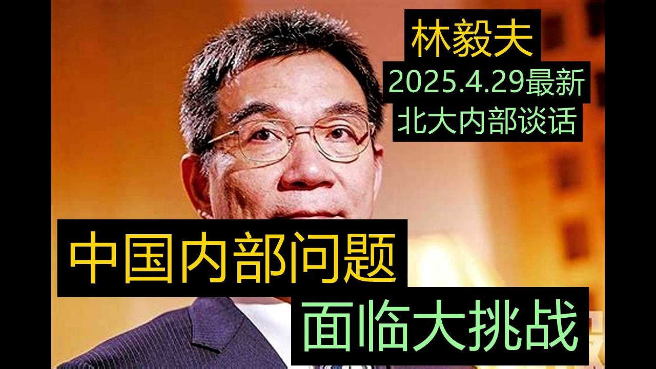 marsgomarsgo's tweet card. 【完整版！必听】林毅夫北大内部最新讲话2025.4.29【中国现在面临的外部巨大挑战！中国内部问题，国家整体大逻辑到底是什么？！有些话...