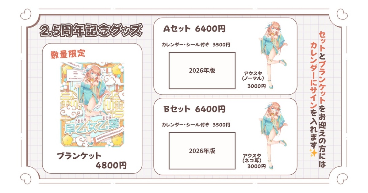 MikuE05's tweet card. 早乙女乙葉2.5周年記念グッズです！ 受注生産です✨ 10/11 23:00 販売開始 今回は特典が付くセットが特殊なので気を付けてください～～！！ 【セット販売】 🍥Aセット 6400円(バラより100円お得) ・ノーマルアクスタ ・2026年カレンダー 🐈Bセット 6400円(バラより100円お得) ・ネコ耳アクスタ ・2026年カレンダー A・Bどちらかのセットとブランケットをご購...