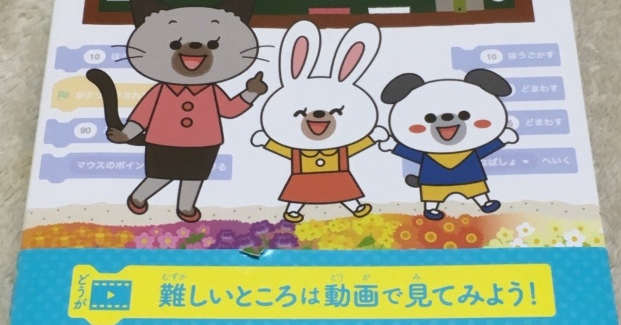 Coderdojo_Kamoi's tweet card. 今日は本屋さんでScratch3.0の本を見つけました！ 目次を見てみるとちょっとおもしろそうなものを作れそうなので買うことにしました。 今持っている本ではシューティングゲームやおいかけっこが必ず入っていましたが、今回はお誕生日カードとか作れるようだったので。 明後日のCoderDojoはマッタリになりそうなので私自身も少しScratchで遊ぼうかと思います♪ それにしても本屋さんで実感。...