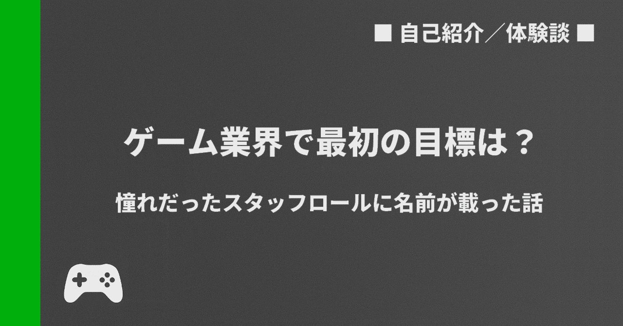 miyatchy_code's tweet card. こんにちは、みやっちです🍩 普段はゲームプランナーとしての視点から記事を書いていますが、今回はちょっと趣向を変えて、「スタッフロールに名前が載った思い出話」をしてみようと思います✍️✨ 目標は「スタッフロールに名前を載せる」こと この業界に入ってくる人たちには、それぞれ色んな目標があると思います✨ ある人は自分のオリジナルゲームを世に出したいと考えているでしょう🎮 またある人は声優さんや...