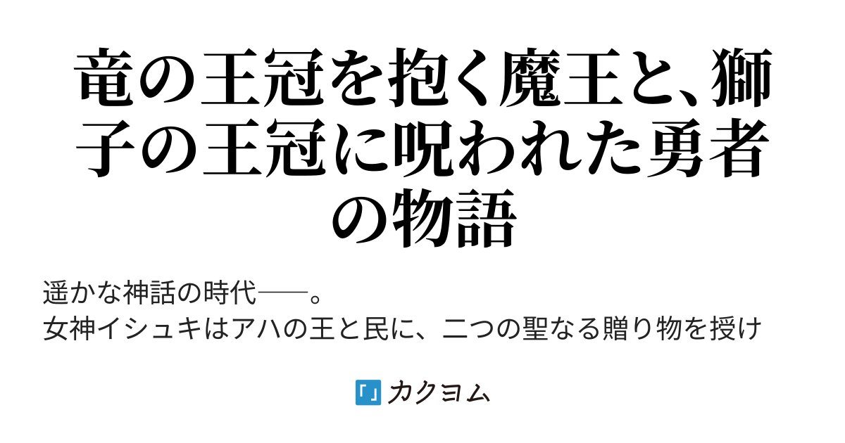 Carcharodon456's tweet card. 竜の王冠を抱く魔王と、獅子の王冠に呪われた勇者の物語