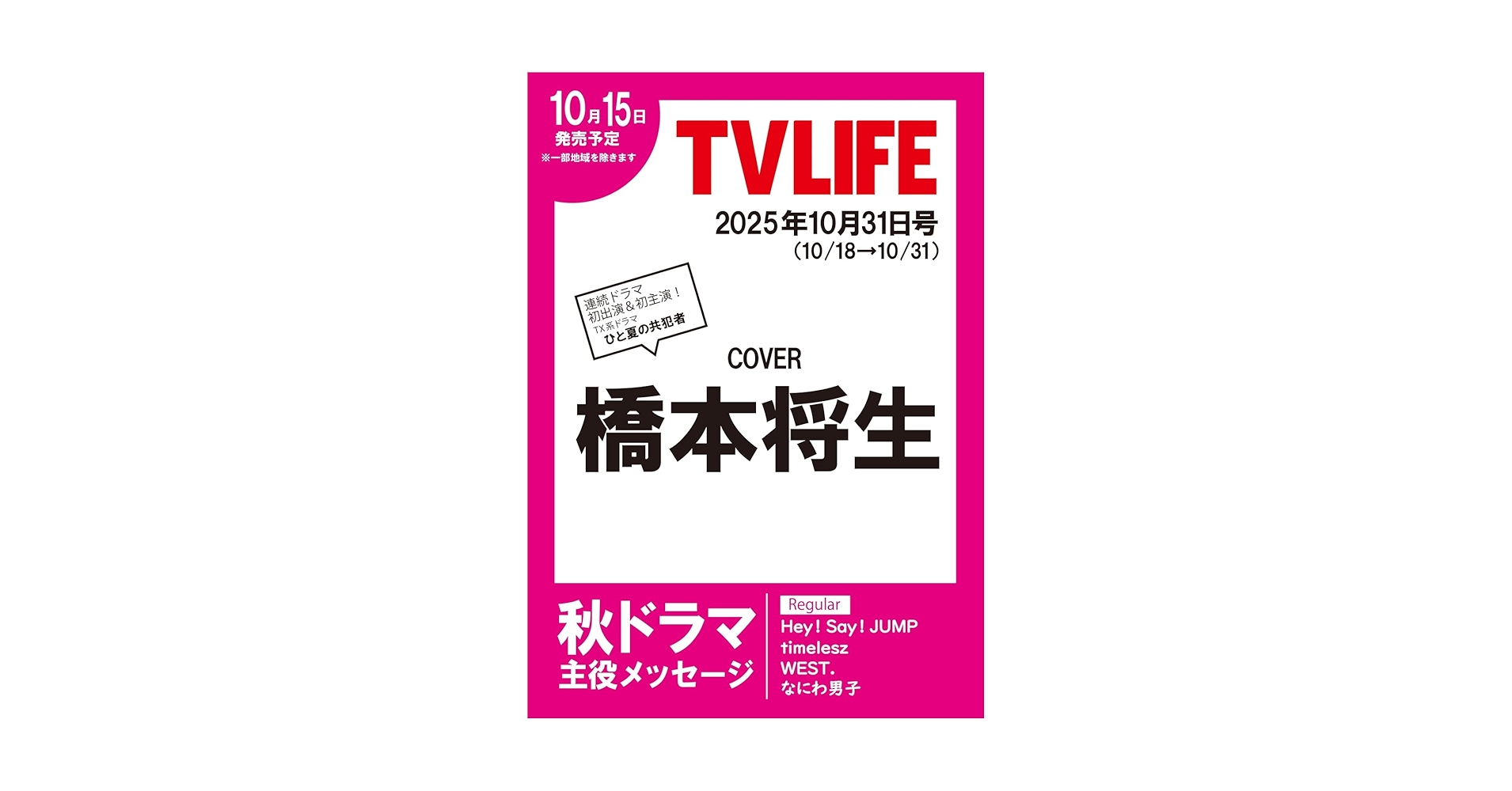 aya_0302_aya's tweet card. テレビライフ首都圏版25年10/31号