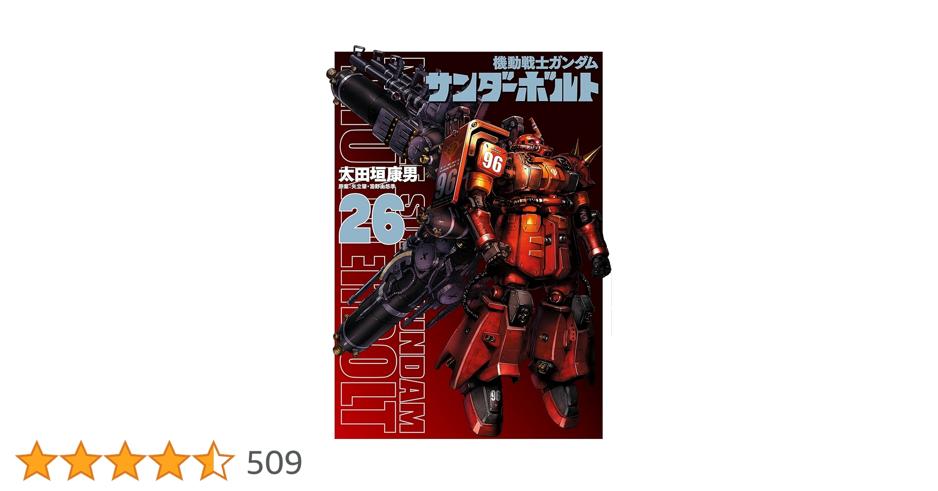 madaocean's tweet card. 完結まであと2集！イオとダリル最終決戦！ 苛烈を極める地球連邦軍と南洋同盟の決戦は続く…！ ソーラ・レイの照準を月へと向けるカーラに対して、 連邦軍を見切ったアナハイム・エレクトロニクスはビグ・ザム量産機で反撃し、 新国家タイタンズの設立を宣言。 戦況の混迷が加速する中、 ソーラ・レイのコア破壊に失敗したイオは九死に一生を得て、 カーラが操るビグ・ザムに辿り着く。 一方、パーフェクト・ガンダ...
