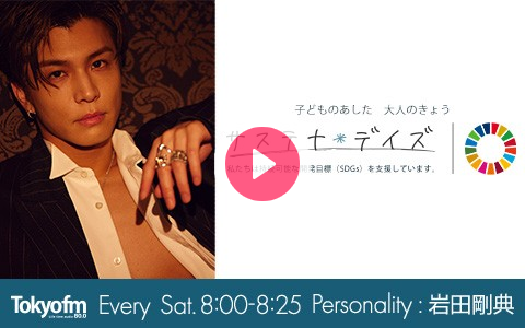 sustaina2_tfm's tweet card. 岩田剛典が“子どものあした、大人のきょう”をテーマにお届けするプログラム。今週は一人喋り回。リスナーの皆さんから頂いたメッセージをご紹介します。 番組Webサイト：https:/
