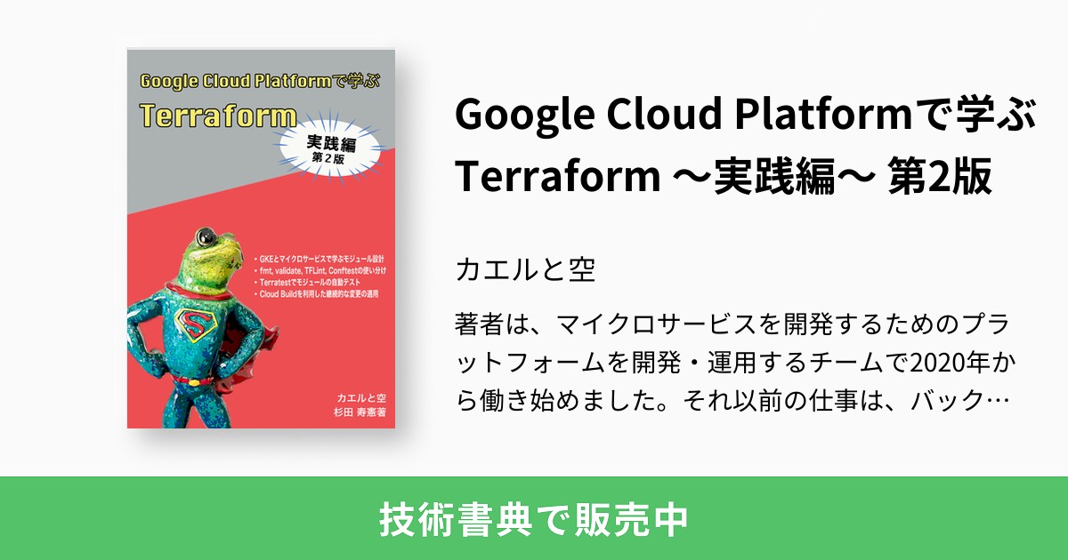ryo_datascience's tweet card. 著者は、マイクロサービスを開発するためのプラットフォームを開発・運用するチームで2020年から働き始めました。それ以前の仕事は、バックエンドエンジニアとしてのマイクロサービス開発です。プラットフォームチームが開発したTerraformモジュールに設定を渡し、GCPやKubernetesのリソースを作成していました。 いざそのモジュールを作成したり、エラーのデバッグをする立場になってみると何も...