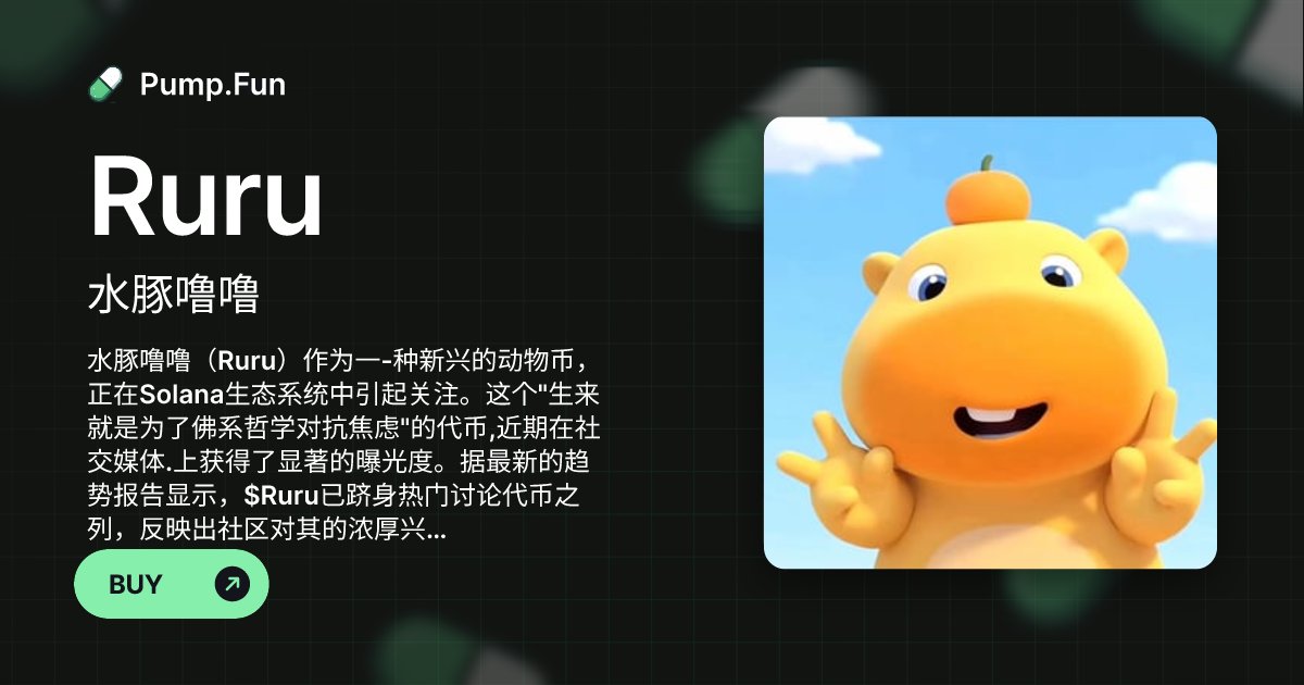 Ruru6678's tweet card. 水豚噜噜（Ruru）作为一-种新兴的动物币，正在Solana生态系统中引起关注。这个"生来就是为了佛系哲学对抗焦虑"的代币,近期在社交媒体.上获得了显著的曝光度。据最新的趋势报告显示，$Ruru已跻身热门讨论代币之列，反映出社区对其的浓厚兴趣。尽管具体交易数据因时效性问题无法确认，但$Ruru在Solana迷因币中的排名显示了其正在获得一定的市场认可。作为一个Ruru币 能在未来探索更多的应...